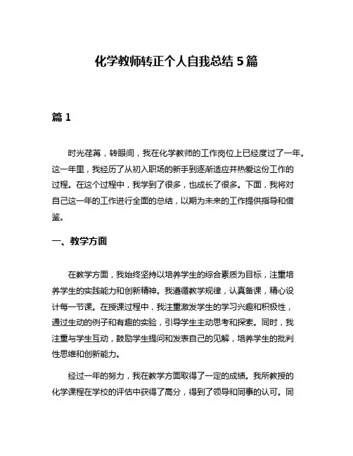 化学教师转正个人自我总结5篇