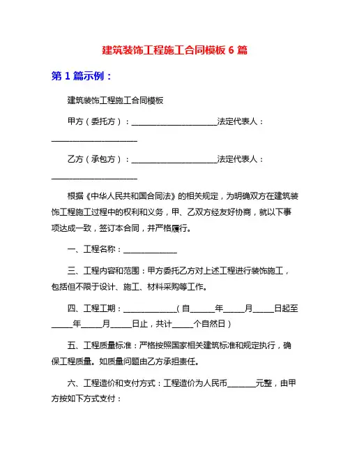 建筑装饰工程施工合同模板6篇