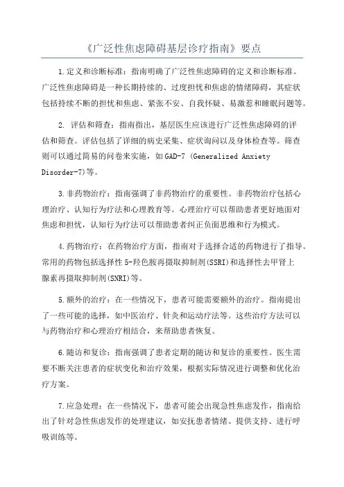 《广泛性焦虑障碍基层诊疗指南》要点