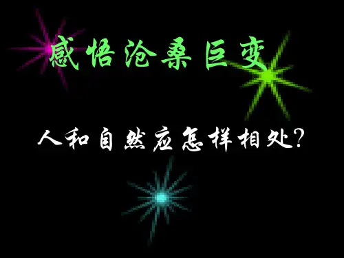 八上第二单元综合探究二(感悟沧桑巨变)