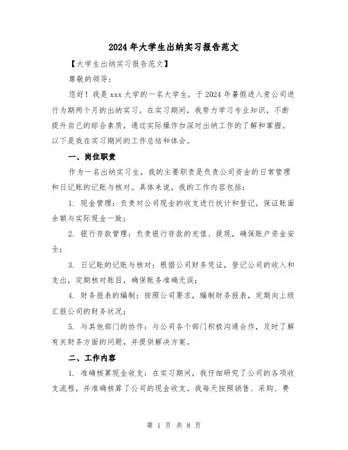 2024年大学生出纳实习报告范文（3篇）