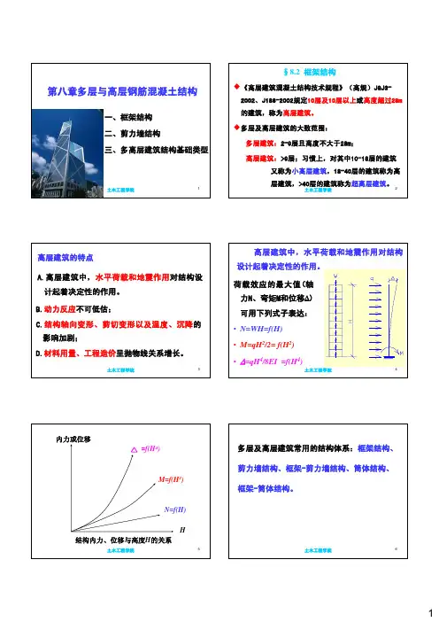 建筑结构 第8章 多层与高层钢筋混凝土结构