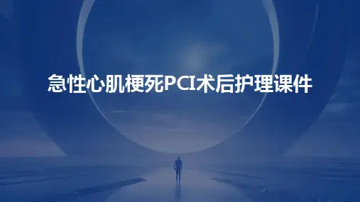 急性心肌梗死PCI术后护理课件