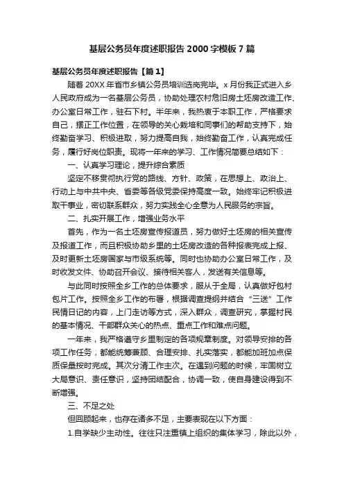基层公务员年度述职报告2000字模板7篇