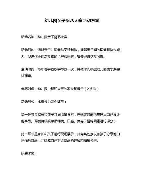 幼儿园亲子厨艺大赛活动方案