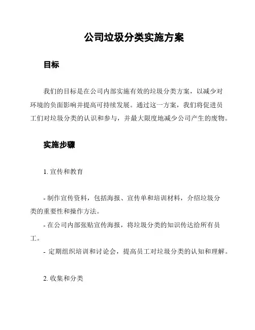 公司垃圾分类实施方案