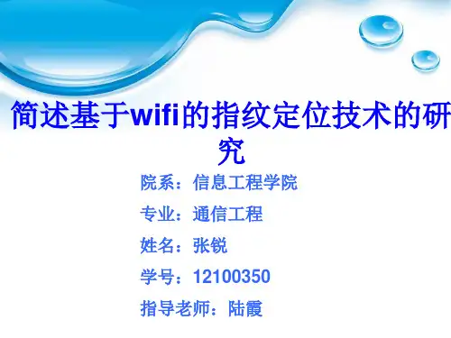 简述基于wifi的指纹定位技术的研究