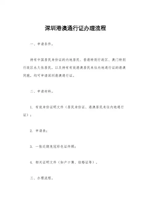 深圳港澳通行证办理流程