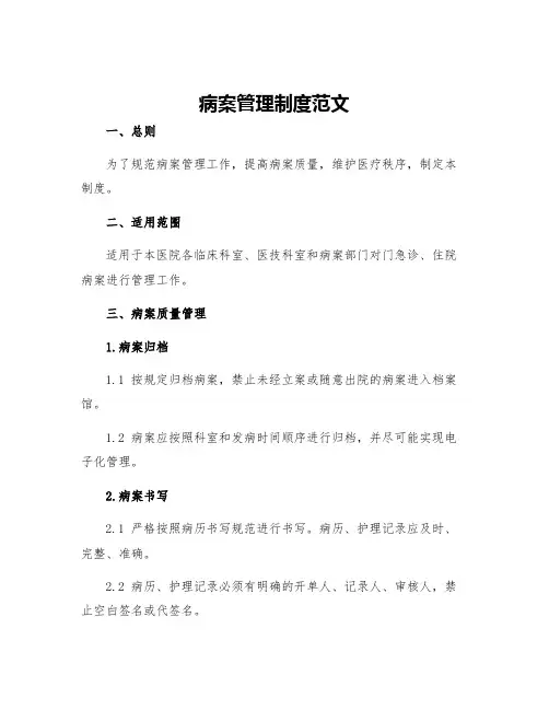 病案管理制度范文
