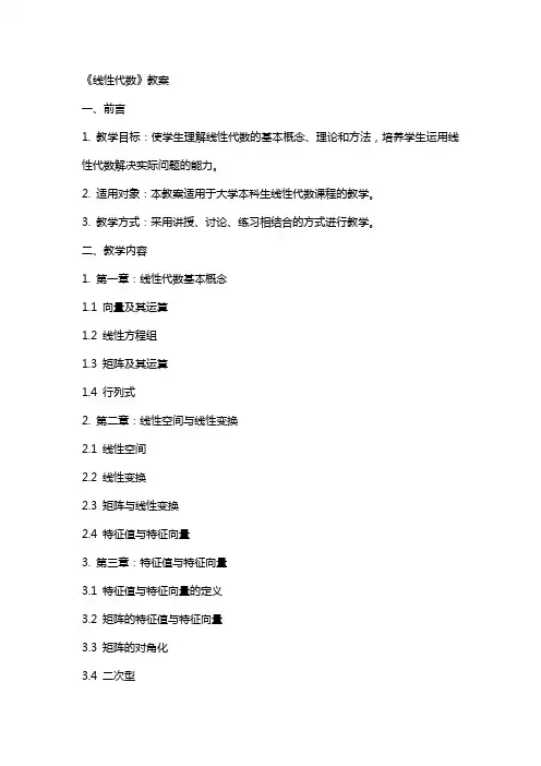 《线性代数》教案