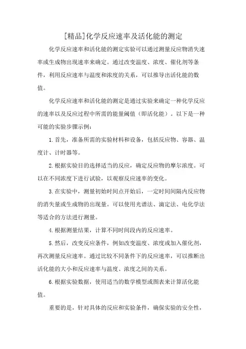 [精品]化学反应速率及活化能的测定