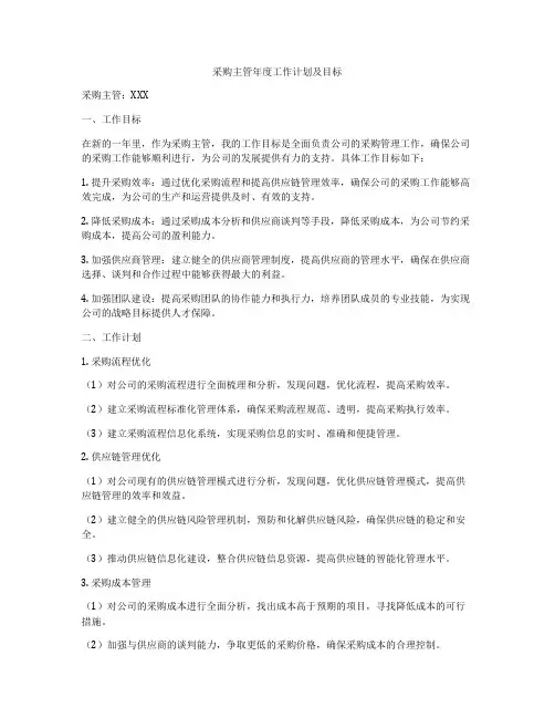 采购主管年度工作计划及目标
