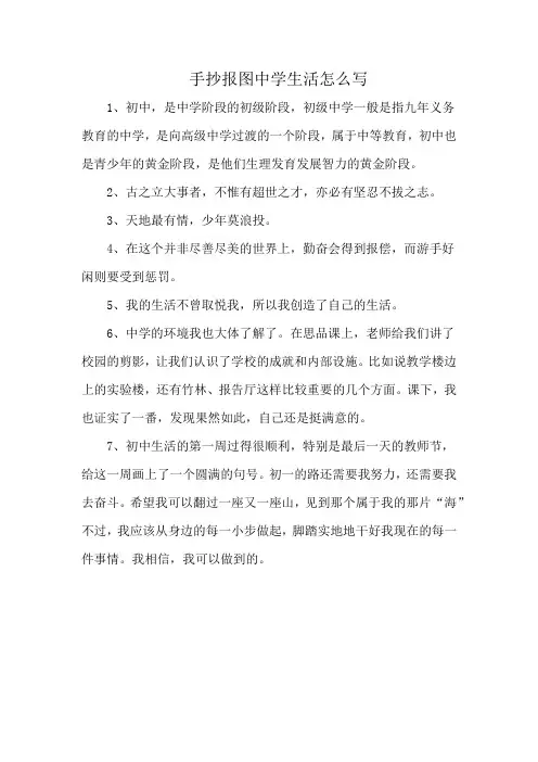 手抄报图中学生活怎么写