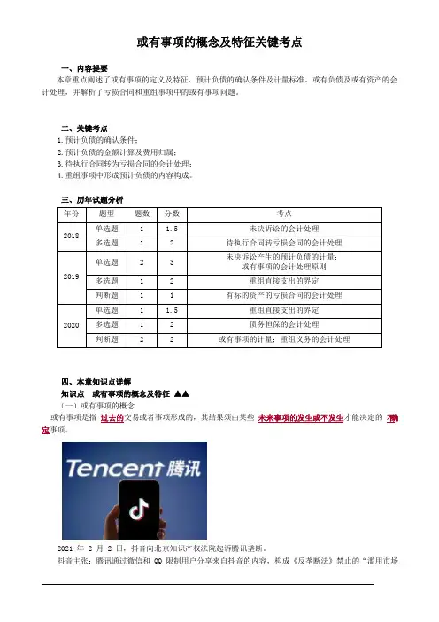 或有事项的概念及特征关键考点