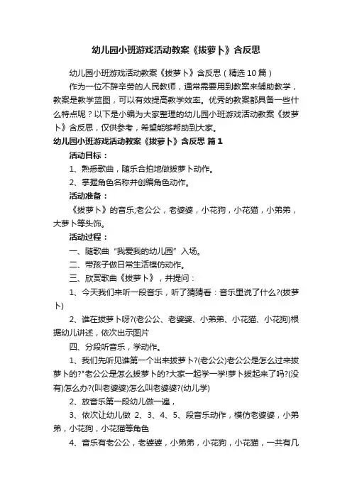 幼儿园小班游戏活动教案《拔萝卜》含反思（精选10篇）