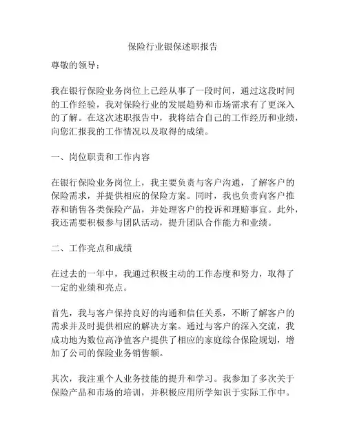 保险行业银保述职报告