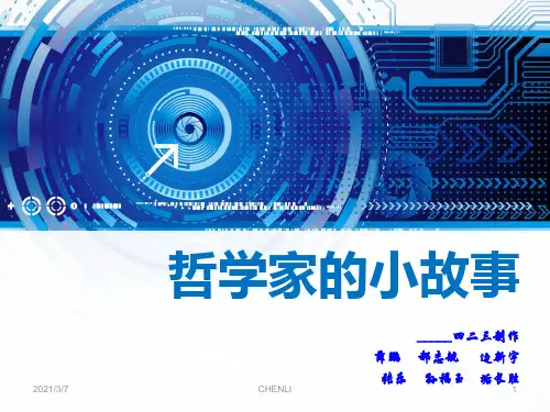 哲学家的小故事PPT课件