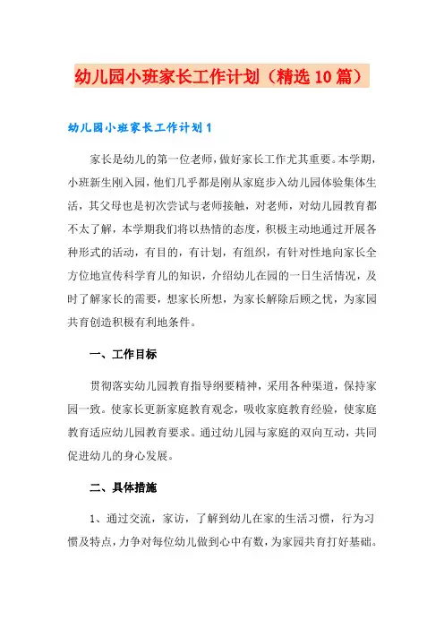幼儿园小班家长工作计划(精选10篇)
