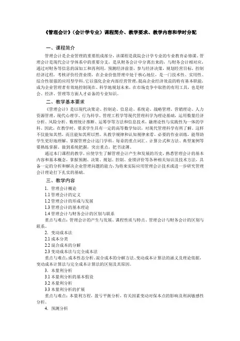 《管理会计》(会计学专业)教学大纲