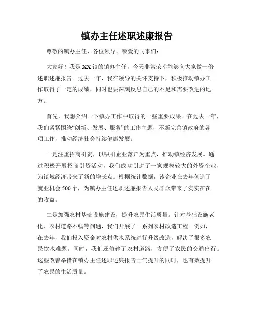 镇办主任述职述廉报告