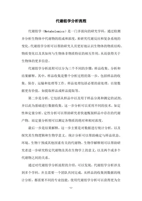 代谢组学分析流程