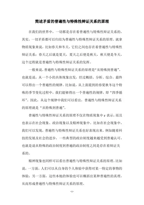 简述矛盾的普遍性与特殊性辩证关系的原理