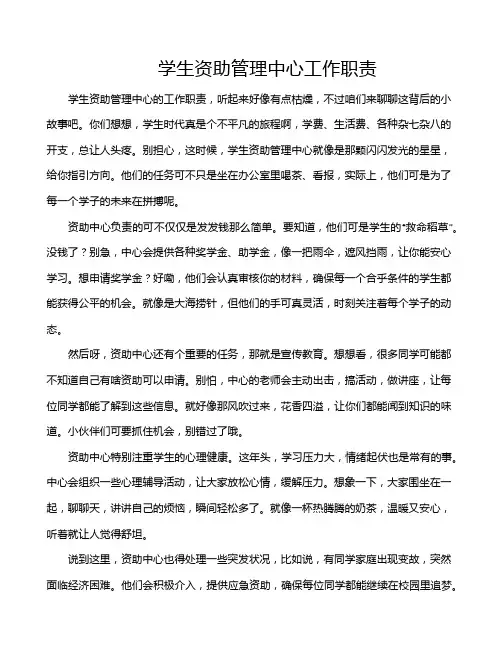 学生资助管理中心工作职责