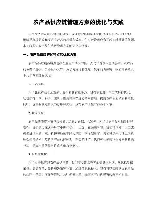 农产品供应链管理方案的优化与实践