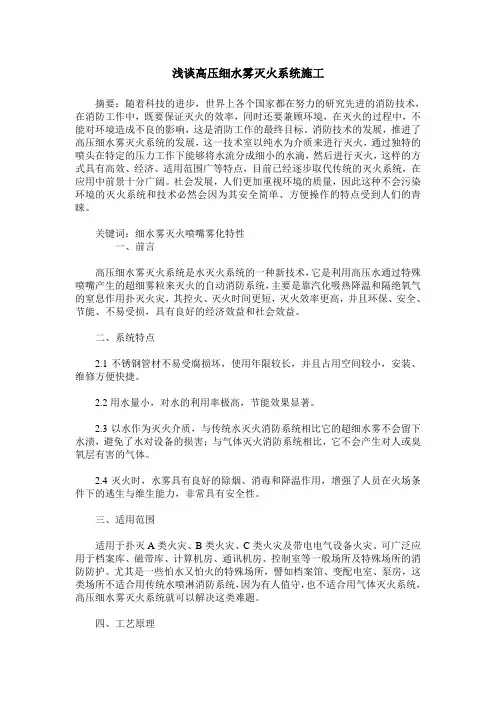 浅谈高压细水雾灭火系统施工