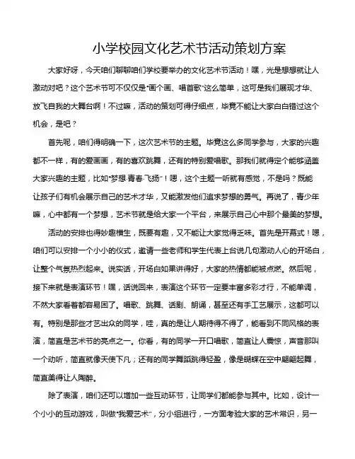 小学校园文化艺术节活动策划方案