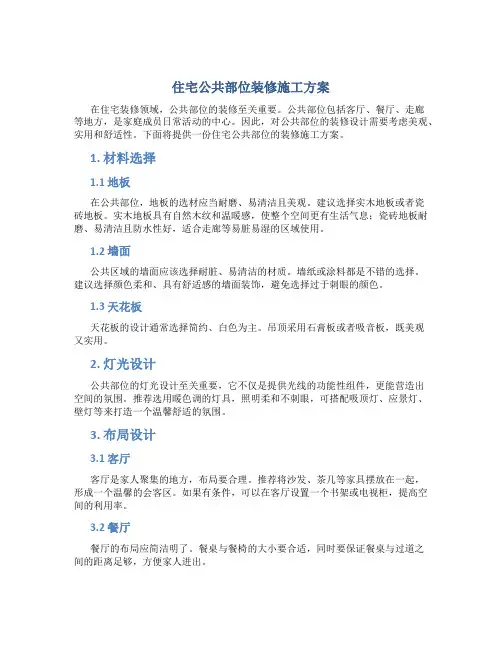 住宅公共部位装修施工方案