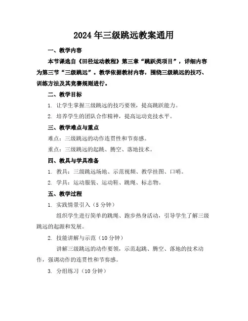 2024年三级跳远教案通用