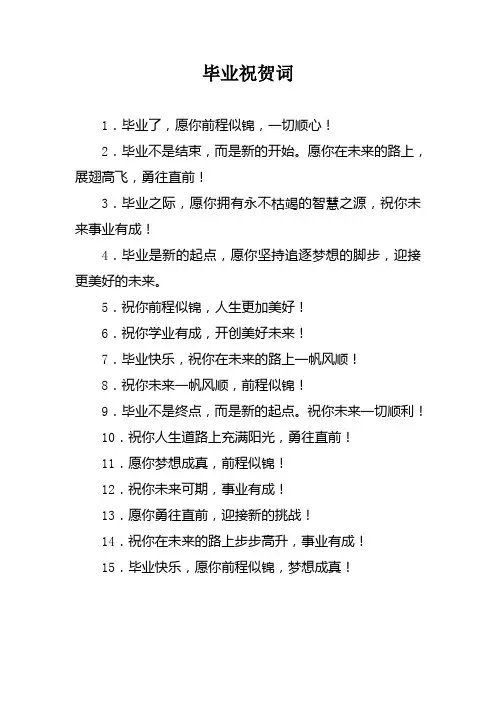 毕业祝贺词
