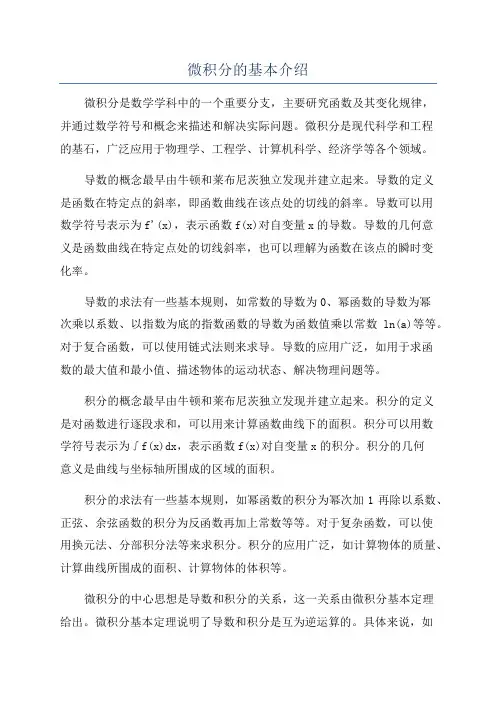 微积分的基本介绍