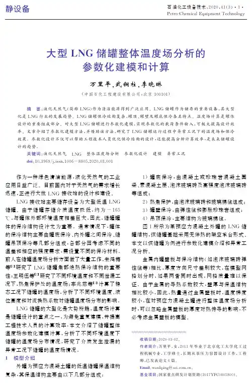 大型LNG储罐整体温度场分析的参数化建模和计算