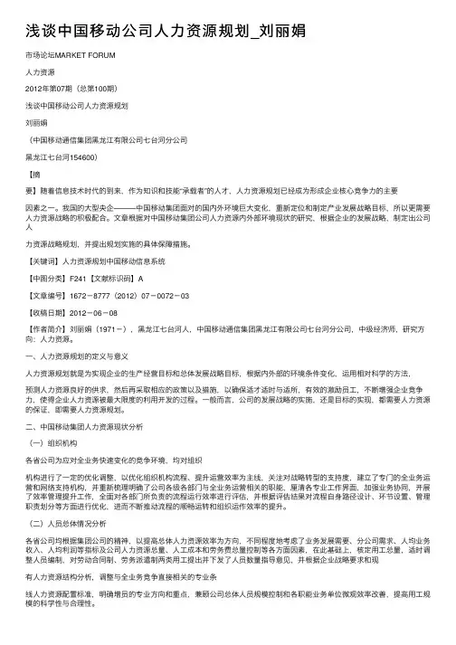浅谈中国移动公司人力资源规划_刘丽娟