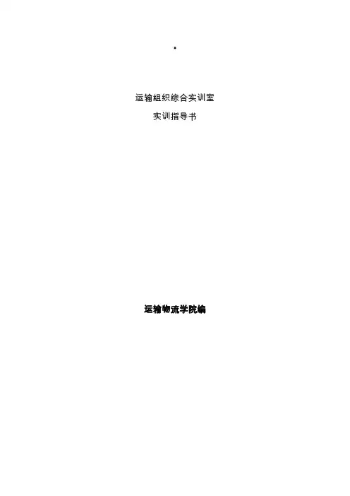 城市轨道交通运营管理《1.运输组织综合实训室实训指导书》