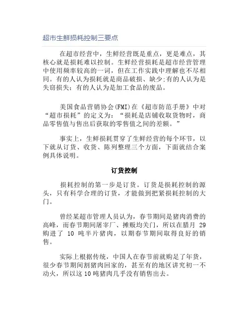 超市生鲜损耗控制三要点