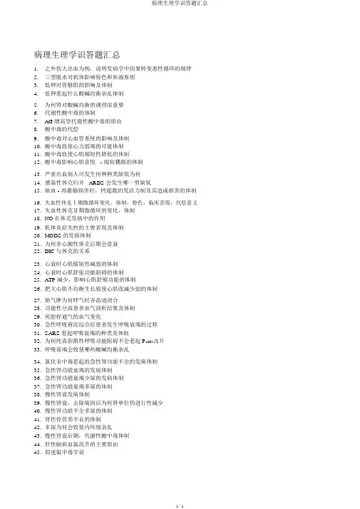 病理生理学问答题汇总