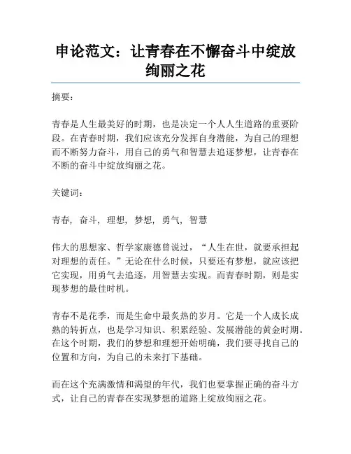 申论范文：让青春在不懈奋斗中绽放绚丽之花