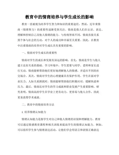 教育中的情商培养与学生成长的影响