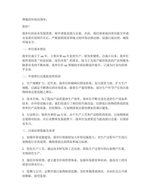 排污总量提高申请书范本