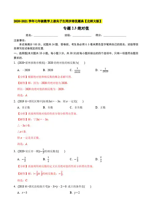 专题2.3绝对值-2021年七年级数学上册尖子生同步培优题库(教师版含解析)【北师大版】