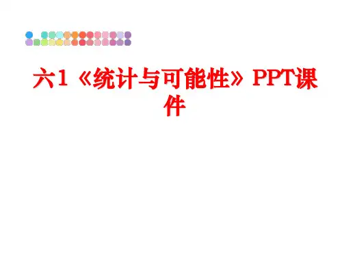 最新六1《统计与可能性》PPT课件