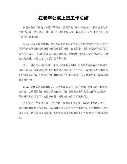 在老年公寓上班工作总结