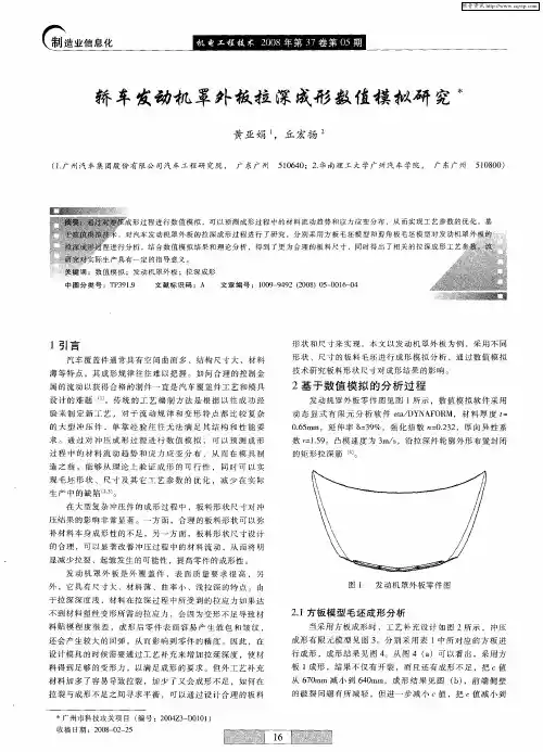 轿车发动机罩外板拉深成形数值模拟研究