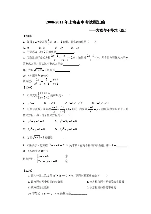 2008-2011上海市中考试题汇编-方程与不等式(组)