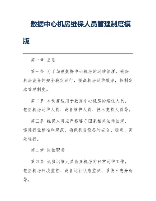 数据中心机房维保人员管理制度模版