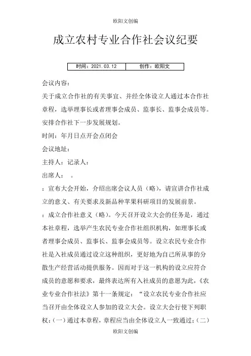 成立农村专业合作社会议纪要之欧阳文创编