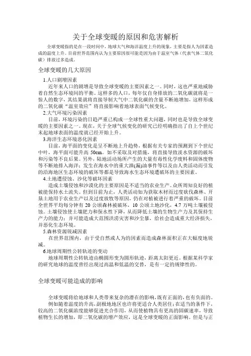 关于全球变暖的原因和危害解析
